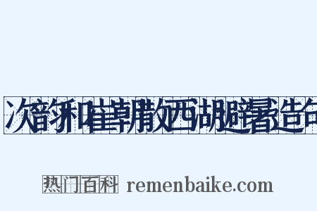 次韵和崔朝散西湖避暑造句是什么意思的图片
